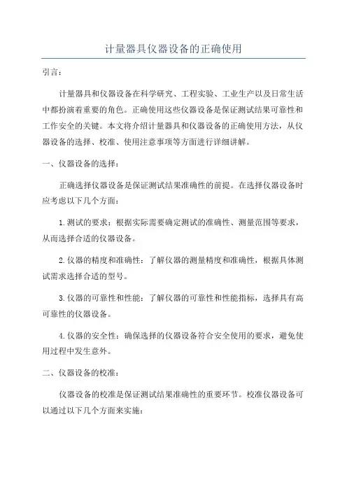 计量器具仪器设备的正确使用