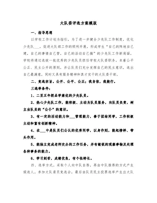 大队委评选方案模版（3篇）