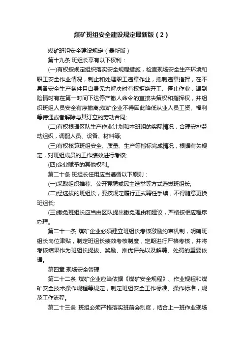 煤矿班组安全建设规定最新版（2）