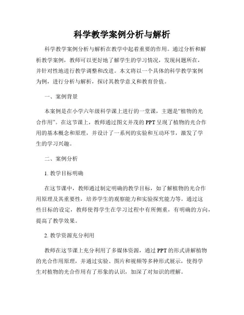 科学教学案例分析与解析