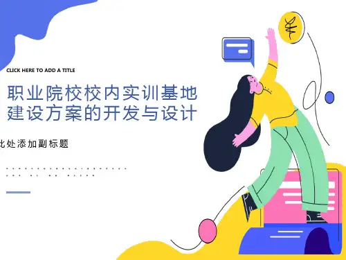 职业院校校内实训基地建设方案的开发与设计