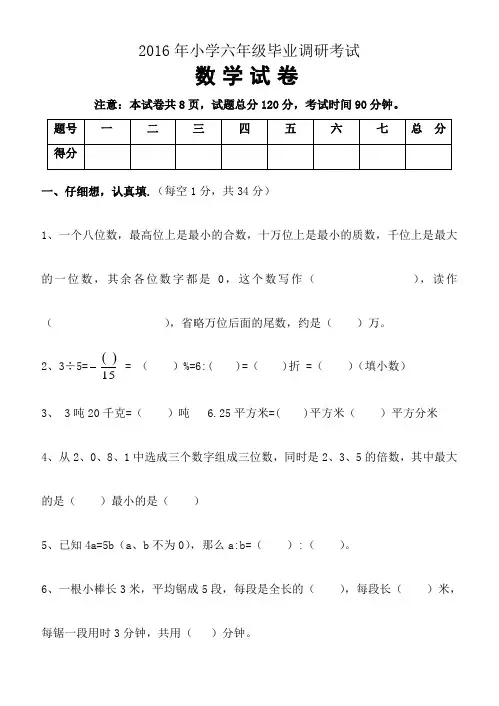 2016年小学六年级毕业调研考试数学试卷