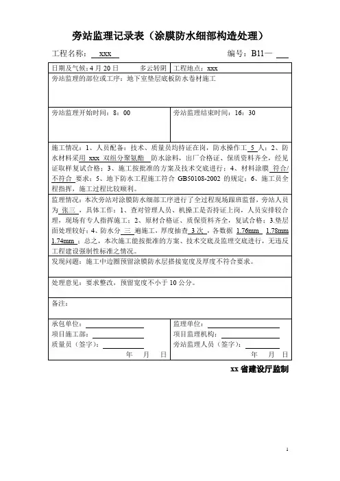 防水旁站监理记录表(涂膜防水)