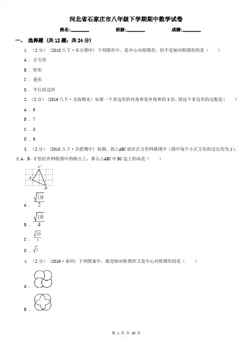 河北省石家庄市八年级下学期期中数学试卷