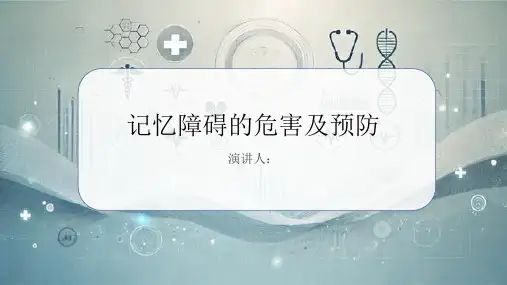 记忆障碍危害及预防PPT