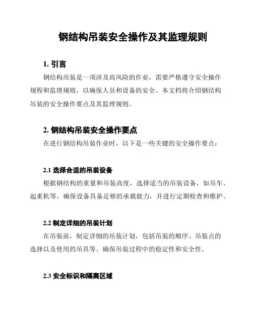 钢结构吊装安全操作及其监理规则
