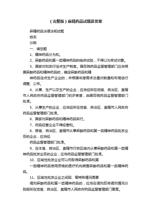 （完整版）麻精药品试题及答案