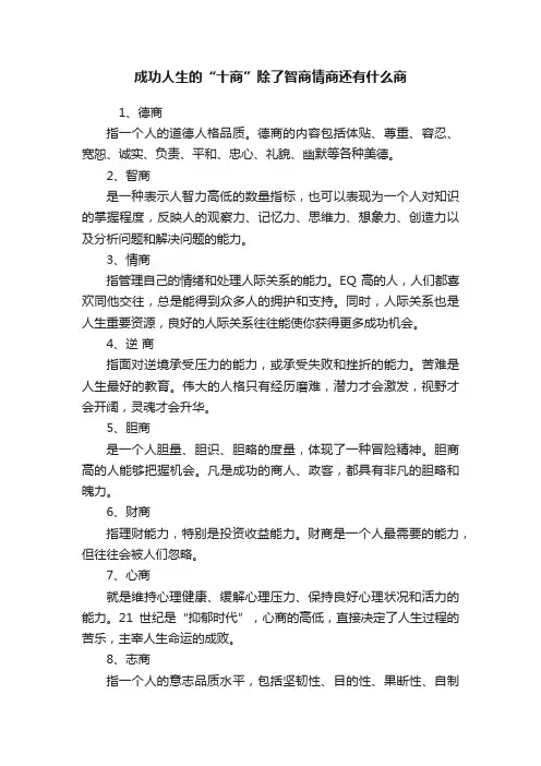 成功人生的“十商”除了智商情商还有什么商