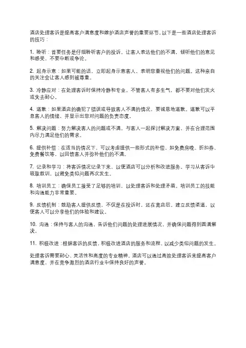 酒店处理客诉技巧