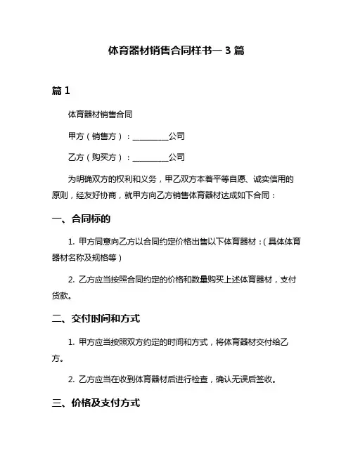 体育器材销售合同样书一3篇