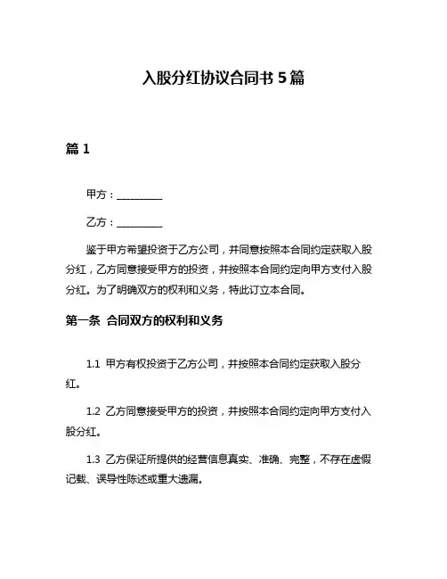 入股分红协议合同书5篇