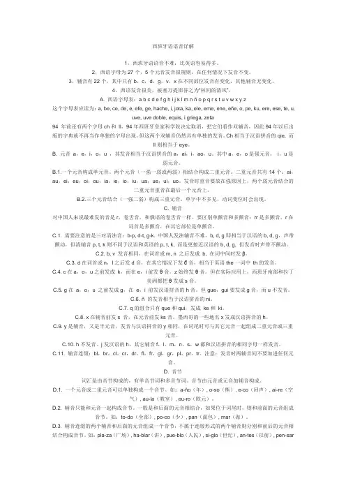 西班牙语语音详解