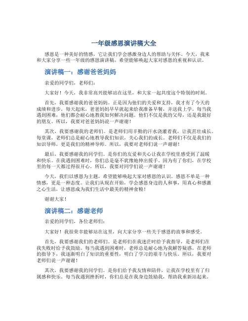 一年级感恩演讲稿大全50字