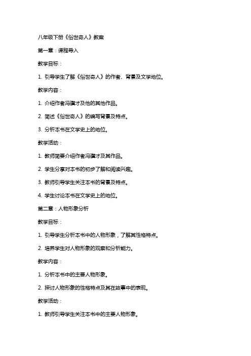 八年级下册《俗世奇人》教案