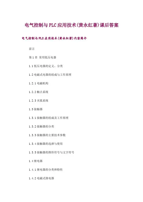 大学_电气控制与PLC应用技术(黄永红著)课后答案_1