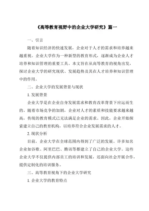 《2024年高等教育视野中的企业大学研究》范文
