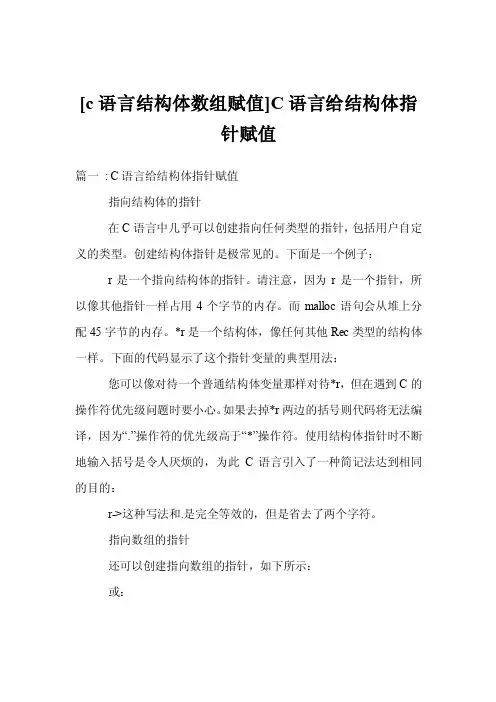 [c语言结构体数组赋值]C语言给结构体指针赋值