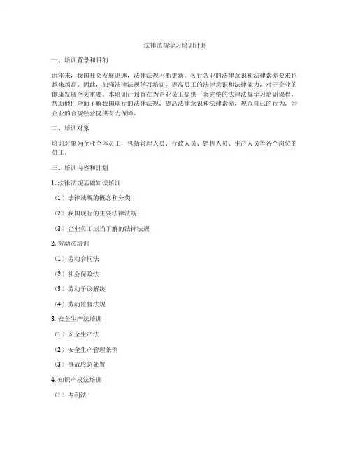 法律法规学习培训计划