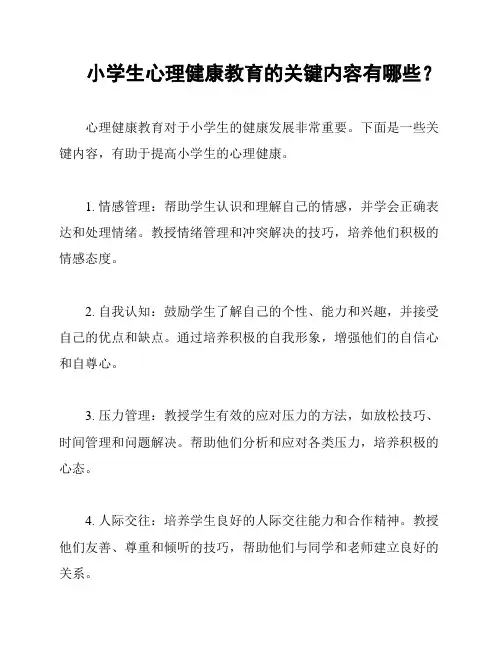 小学生心理健康教育的关键内容有哪些？