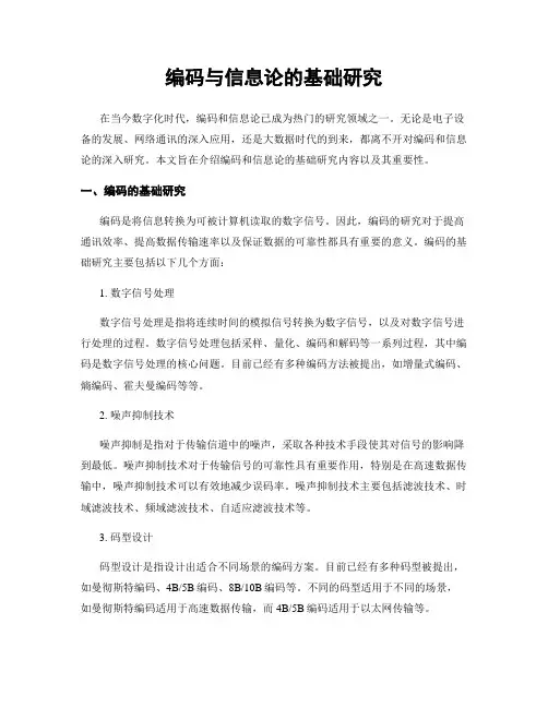 编码与信息论的基础研究