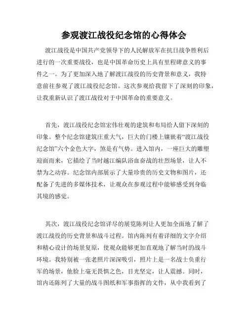 参观渡江战役纪念馆的心得体会