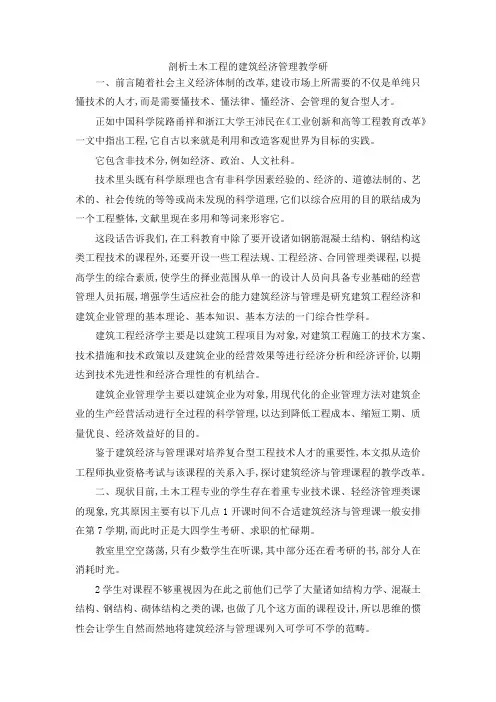 最新-剖析土木工程的建筑经济管理教学研 精品
