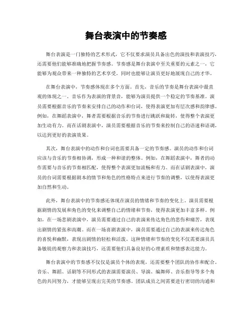 舞台表演中的节奏感