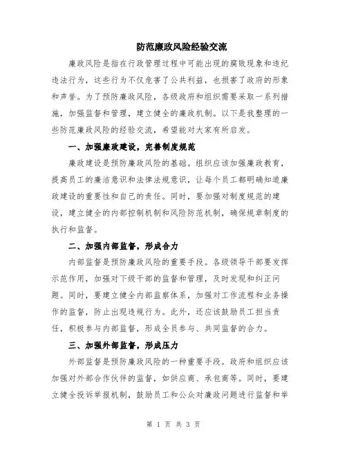防范廉政风险经验交流