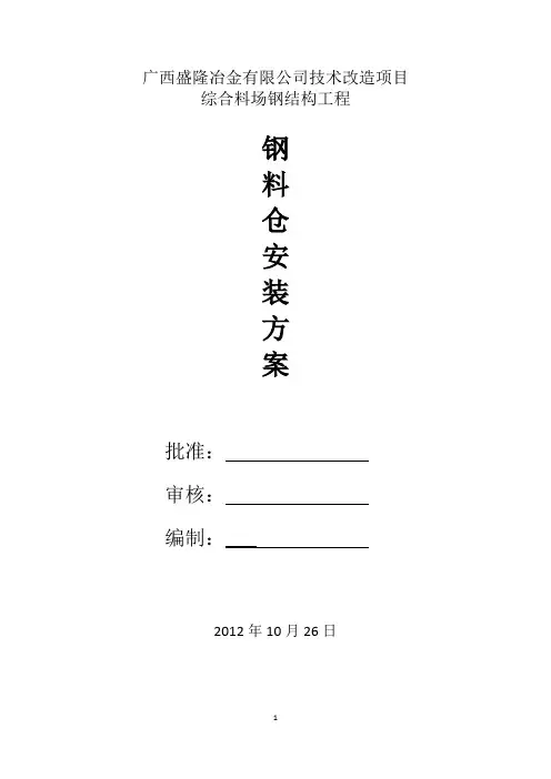 原料场混匀配料仓安装方案