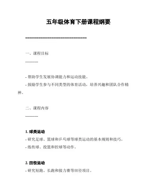 五年级体育下册课程纲要