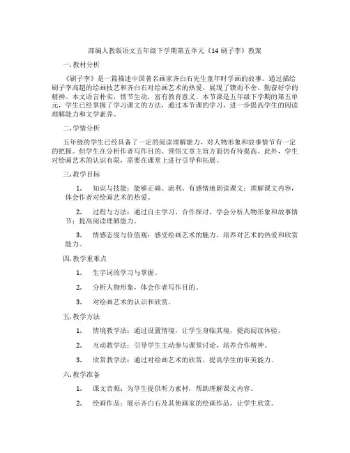 部编人教版语文五年级下学期第五单元《14 刷子李》教案