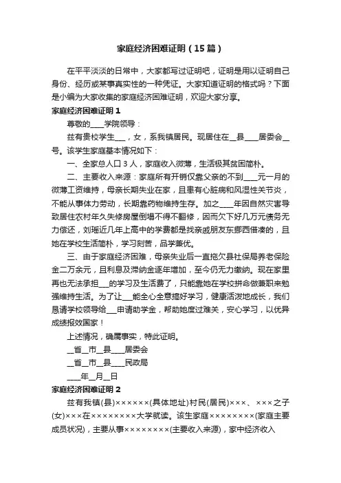 家庭经济困难证明（15篇）