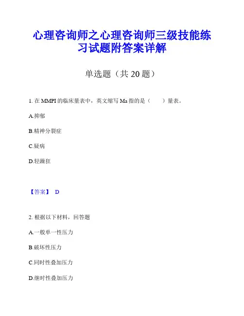 心理咨询师之心理咨询师三级技能练习试题附答案详解