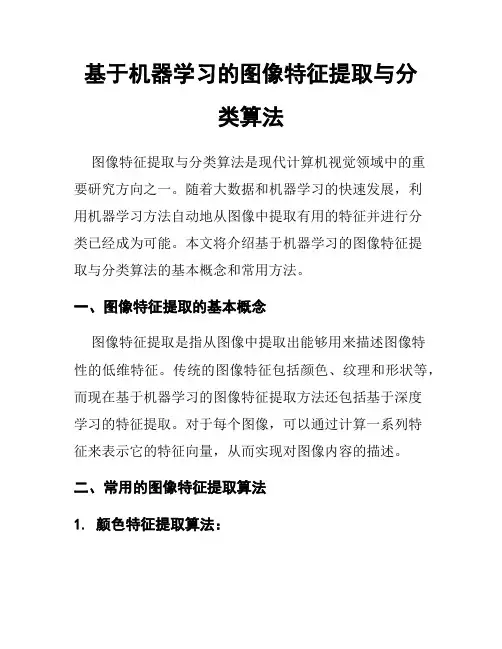 基于机器学习的图像特征提取与分类算法