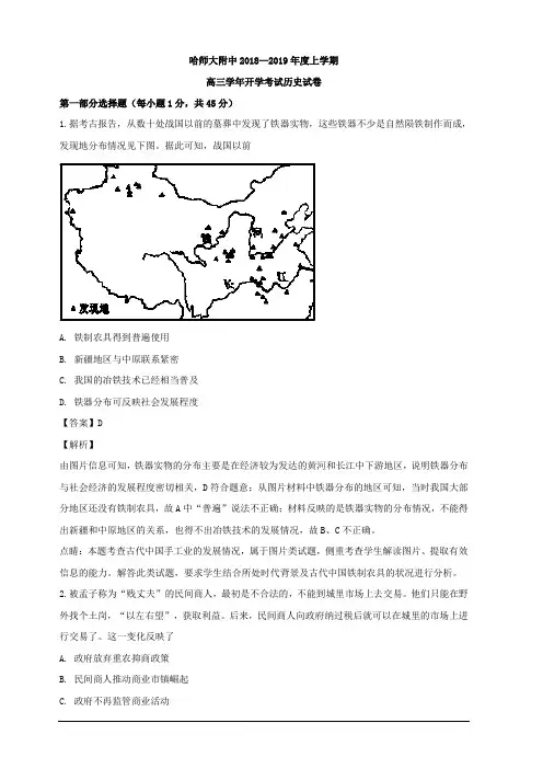 黑龙江省哈尔滨师范大学附属中学2019届高三上学期开学考试历史试题 含解析