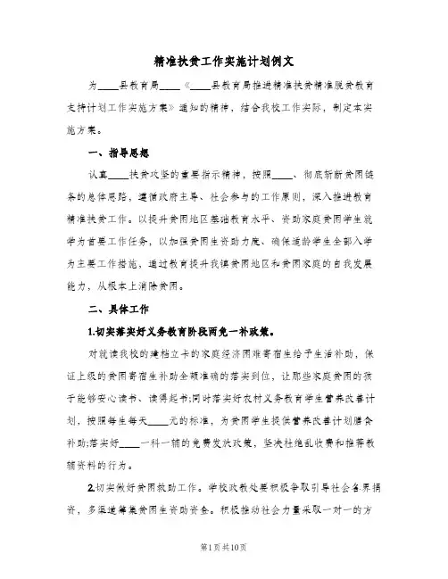 精准扶贫工作实施计划例文（四篇）
