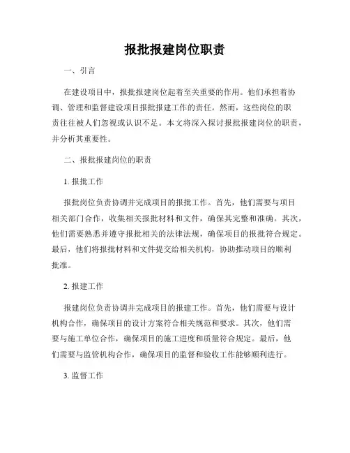 报批报建岗位职责