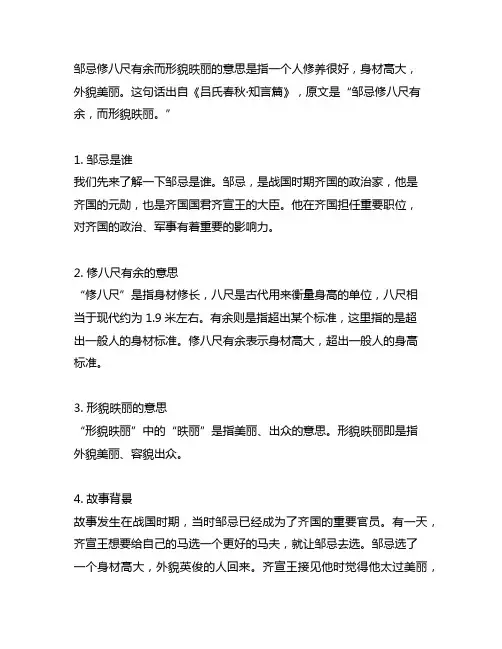 邹忌修八尺有余 而形貌昳丽的意思