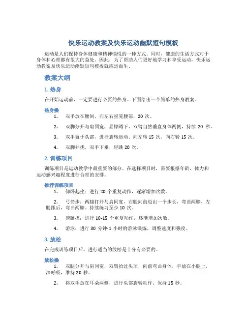 快乐运动教案快乐运动幽默短句(模板)