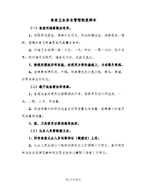 食品卫生安全管理制度样本(9篇)