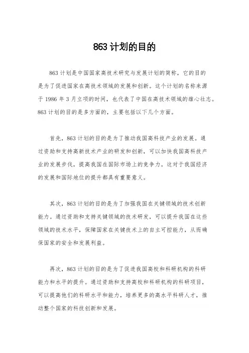 863计划的目的