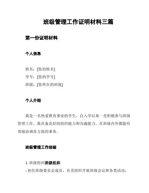 班级管理工作证明材料三篇