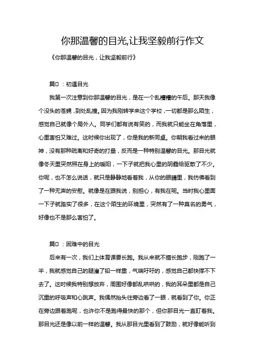 你那温馨的目光,让我坚毅前行作文