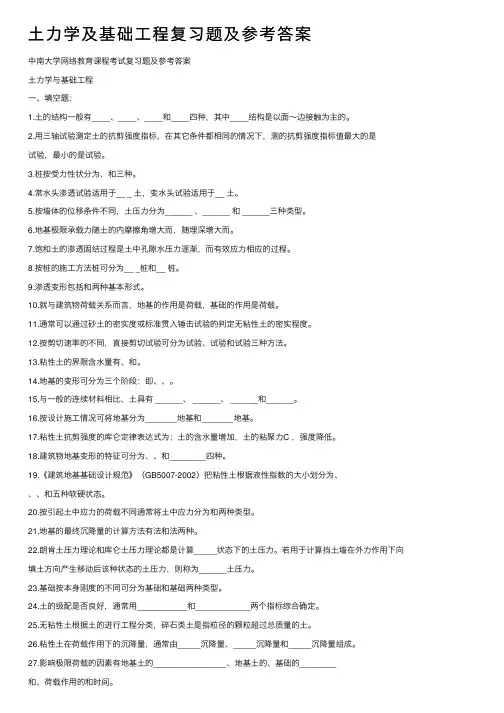 土力学及基础工程复习题及参考答案