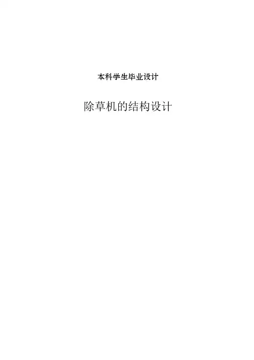 除草机的结构设计毕业设计【含全套CAD图纸和WORD说明书】