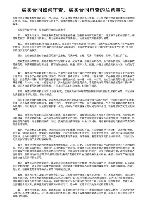 买卖合同如何审查，买卖合同审查的注意事项