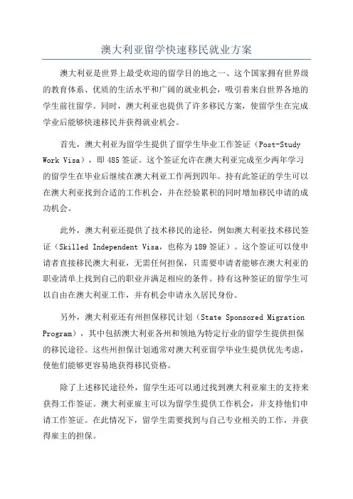 澳大利亚留学快速移民就业方案