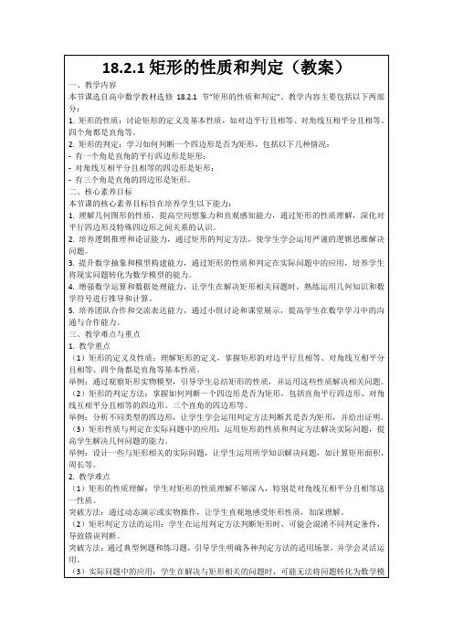 18.2.1矩形的性质和判定(教案)