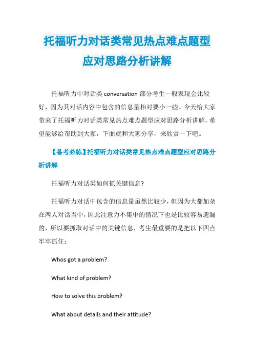 托福听力对话类常见热点难点题型应对思路分析讲解