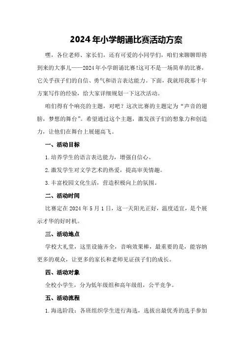 2024年小学朗诵比赛活动方案